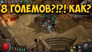 Path of Exile: 8 ТРУПНЫХ ГОЛЕМОВ. МИДГЕЙМ НА ЧИЛЕ!