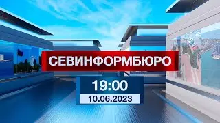 Новости Севастополя от «Севинформбюро». Выпуск от 10.06.2023 года (19:00)