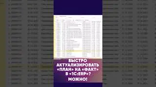 Как можно настроить подсистему «Бюджетирование» в «1С:ERP»: актуализируем «план» на «факт» #shorts