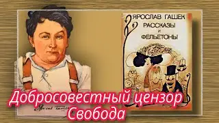 Добросовестный цензор Свобода   |  Ярослав Гашек  |  Рассказы и Фельетоны