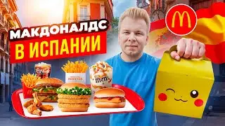 МАКДОНАЛЬДС в ИСПАНИИ / Что едят в McDonalds в БАРСЕЛОНЕ? / Черри, Покемоны, Фри со сметаной