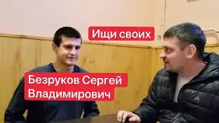 Безруков Сергей Владимирович. Ищи своих с пленными из РФ