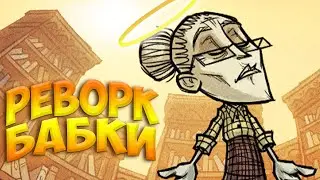 Обзор Реворка Уикерботтом в Dont Starve Together