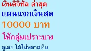 เงินดิจิทัล ล่าสุด แผนแจกเงินสด 10000 บาท ให้กลุ่มเปราะบาง ดูเลย ได้ไม่พลาดเงิน   |  ตอนพิเศษ 2797