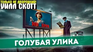 НЕОБЧНЫЙ Детектив! УИЛЛ СКОТТ Голубая Улика | Аудиокнига (Рассказ) | Читает Большешальский