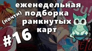 Почти еженедельная подборка ранкнутых карт #16