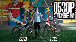 Обзор велосипеда Stark Pusher PRO 2021 и 2023 | Наши с девушкой байки