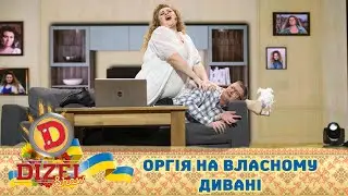 Оргія на власному дивані! Юля мститься Жені за Щекавицю! 🇺🇦 ДИЗЕЛЬ ШОУ 2022