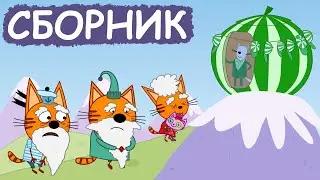 Три Кота | Сборник хороших серий | Мультфильмы для детей😃