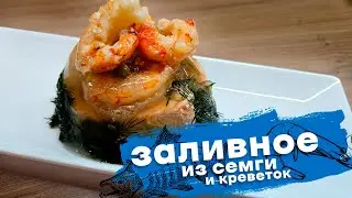 Заливное из красной рыбы с креветками