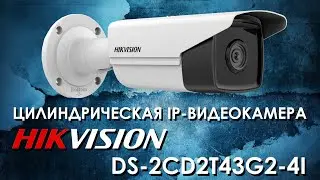 Цилиндрическая IP-видеокамера Hikvision DS-2CD2T43G2-4I : обзор от АйДистрибьют