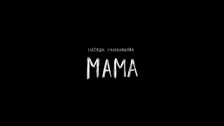 Наташа Гасанханова — Мама | Lyric Video