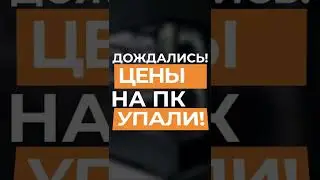 ЦЕНА НА ВИДЕОКАРТЫ И ПРОЦЕССОРЫ УПАЛИ ДО МИНИМУМА! УСПЕЙ СОБРАТЬ ПК!