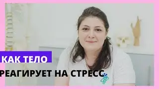 Как тело реагирует на стресс. Остеопатический взгляд.