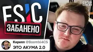 ПОЯВИЛАСЬ НОВАЯ АКУМА 2.0, ЕЩЕ КРУЧЕ!? ESIC СРОЧНО ВМЕШИВАЕТСЯ в ПРО-СЦЕНУ! НОВОСТИ КС ГО