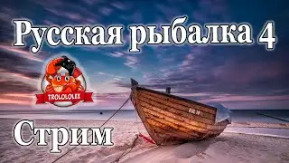 Русская рыбалка 4. Стрим когда мне подарили катушку:)))