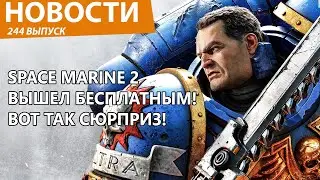 Warhammer 40 000: Space Marine 2 внезапно уже вышел и доступен совершенно бесплатно. Новости