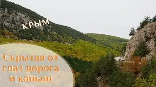 🌍 Красивейшая дорога Крыма и самый живописный каньон 🌍 ВК_МОРЕ