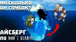 Айсберг по Dont Starve