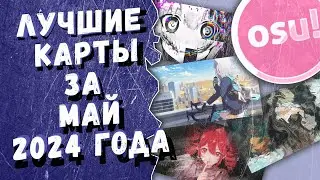 Osu! Лучшие ранкнутые карты за май 2024 года