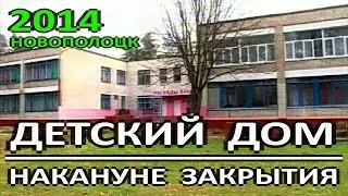 Новополоцк. Детский дом. Планы и перспективы. Накануне закрытия. 2014 год.