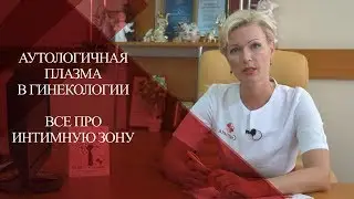 💉Показания для PRP терапии в гинекологии и репродуктивной медицине| Обследование| Анализы