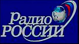 Радио России - отбивка и начало программы 