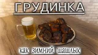 Свиная грудинка, вкусная как шашлык #грудинка #шашлык #рецепт