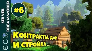 ЭКО СТРИМ #6. КОНТРАКТЫ, ДОМ И СТРОЙКА. Eco: Global Survival Game прохождение