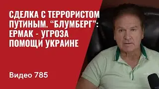 Сделка с террористом Путиным / “Блумберг”: Ермак - угроза помощи Украине // №785 - Юрий Швец