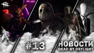 Новости Dead by Daylight #13: FNAF, Ходячие, Джейсон, Хищник, Слендермен, Проклятье, Ганнибал