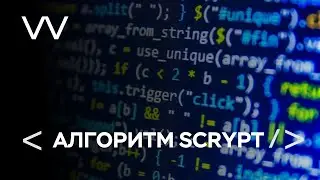 АЛГОРИТМ SCRYPT