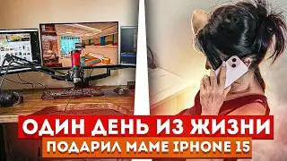 ОДИН ДЕНЬ из ЖИЗНИ GTA ЮТУБЕРА / ПОДАРИЛ МАМЕ IPHONE 15