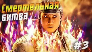 Mortal Kombat 1 - Бог огня Лю Кан | МК 1 Прохождение | Файтинг 2023 # 3 часть Финал