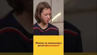 Физическое наказание детей. Савватеев