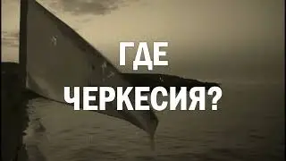 Мухамед Коблев-проект "Где Черкесия?"