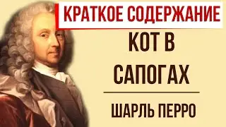 Кот в сапогах. Краткое содержание