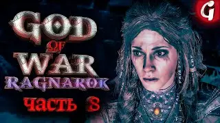 СТАРЫЕ ДРУЗЬЯ ➤ GOD OF WAR RAGNAROK ➤ Прохождение №8