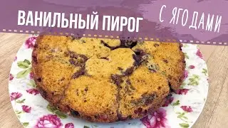 Ванильный пирог с ягодами . || Vanilla pie with berries. || *SUBTITLES*