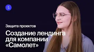 Как создать эффективный лендинг для крупного застройщика: кейс компании «Самолет».