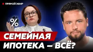 Почему отменяют семейную ипотеку и что делать ? Ждать ли падение цен на недвижимость ?