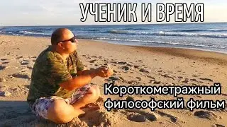 УЧЕНИК И ВРЕМЯ. Короткометражный философский фильм 2024