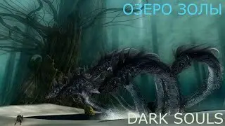 КАК ПОПАСТЬ В СЕКРЕТНУЮ ЛОКАЦИЮ ОЗЕРО ЗОЛЫ DARK SOULS