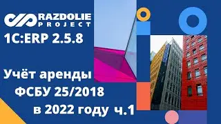 Учёт АРЕНДЫ ФСБУ 25/2018 в 1С ERP: изменения, договора, проводки, дисконтирование, основные средства