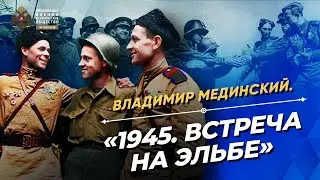 §39. «1945. Встреча на Эльбе» – лекция В.Мединского для студентов МГИМО | История России. 10 класс