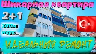 Квартира 2+1 на берегу моря. Газипаша. Алания. Турция. 09 2023