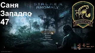 47  Саня Западло ANOMALY 1.5.1 REDUX 1.1