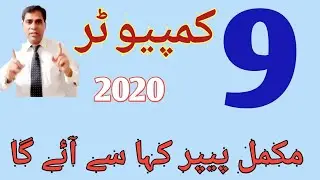 9th Class Computer Guess paper 2020 || Matric part 1 Complete  Computer board paper 2020 ||