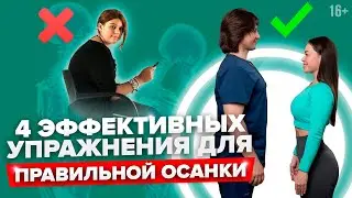 Как исправить осанку? Простой комплекс упражнений для осанки //16+