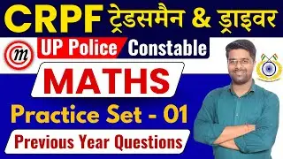 CRPF Math Live Class 01 | CRPF Maths Classes 2023 | Tradesman Driver Math Practice Set | Kamal Sir